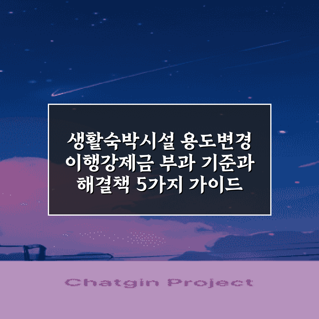 생활숙박시설 용도변경 이행강제금 부과 기준과 해결책 5가지 가이드