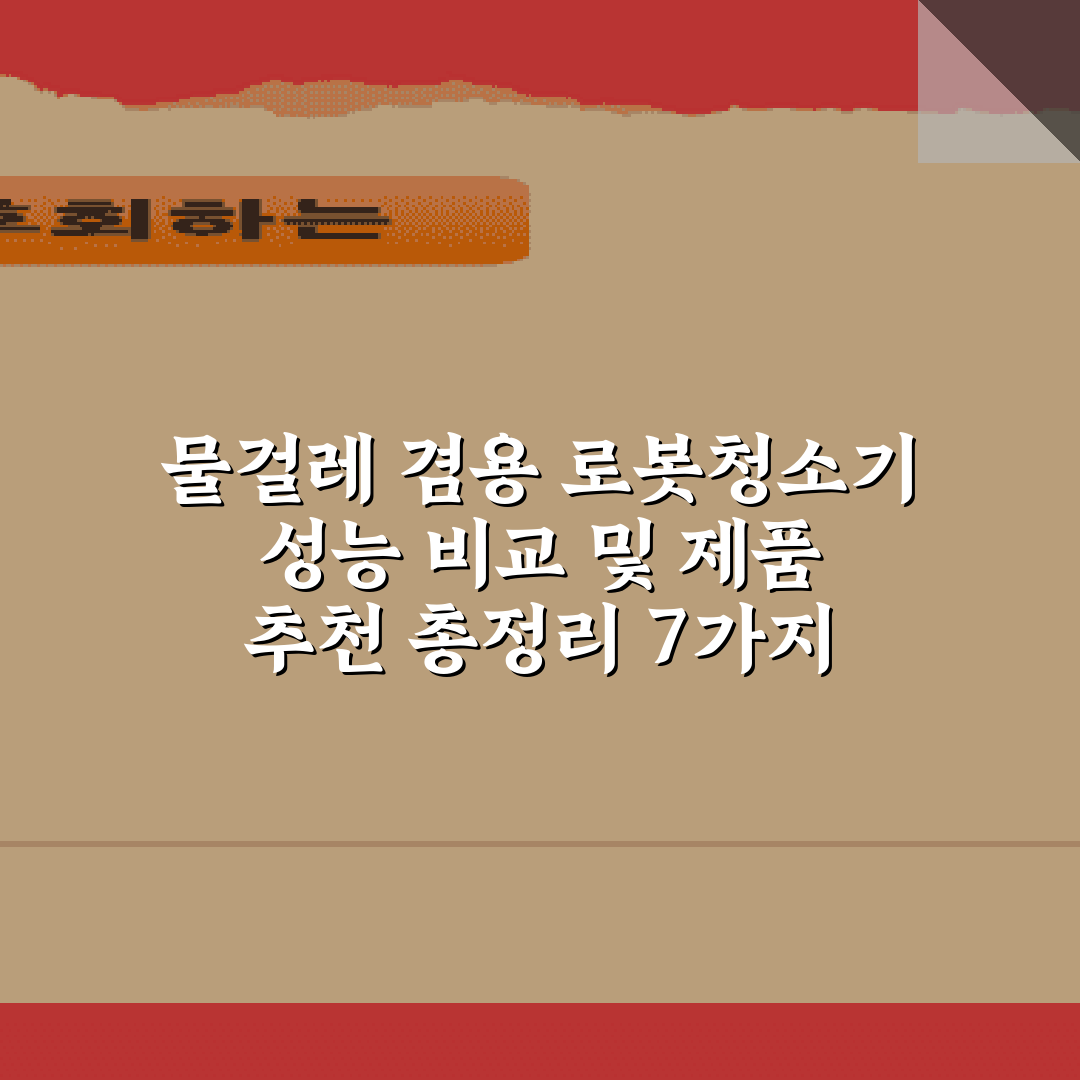 물걸레 겸용 로봇청소기 성능 비교 및 제품 추천 총정리 7가지 포인트