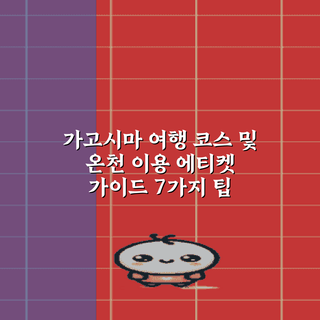 가고시마 여행 코스 및 온천 이용 에티켓 가이드 7가지 팁