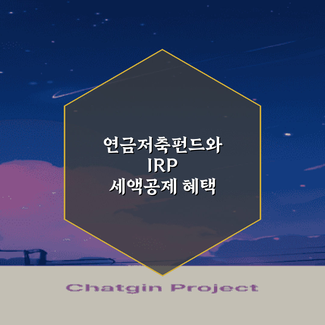 연금저축펀드와 IRP 세액공제 혜택 차이점 분석: 5가지 핵심 포인트 총정리