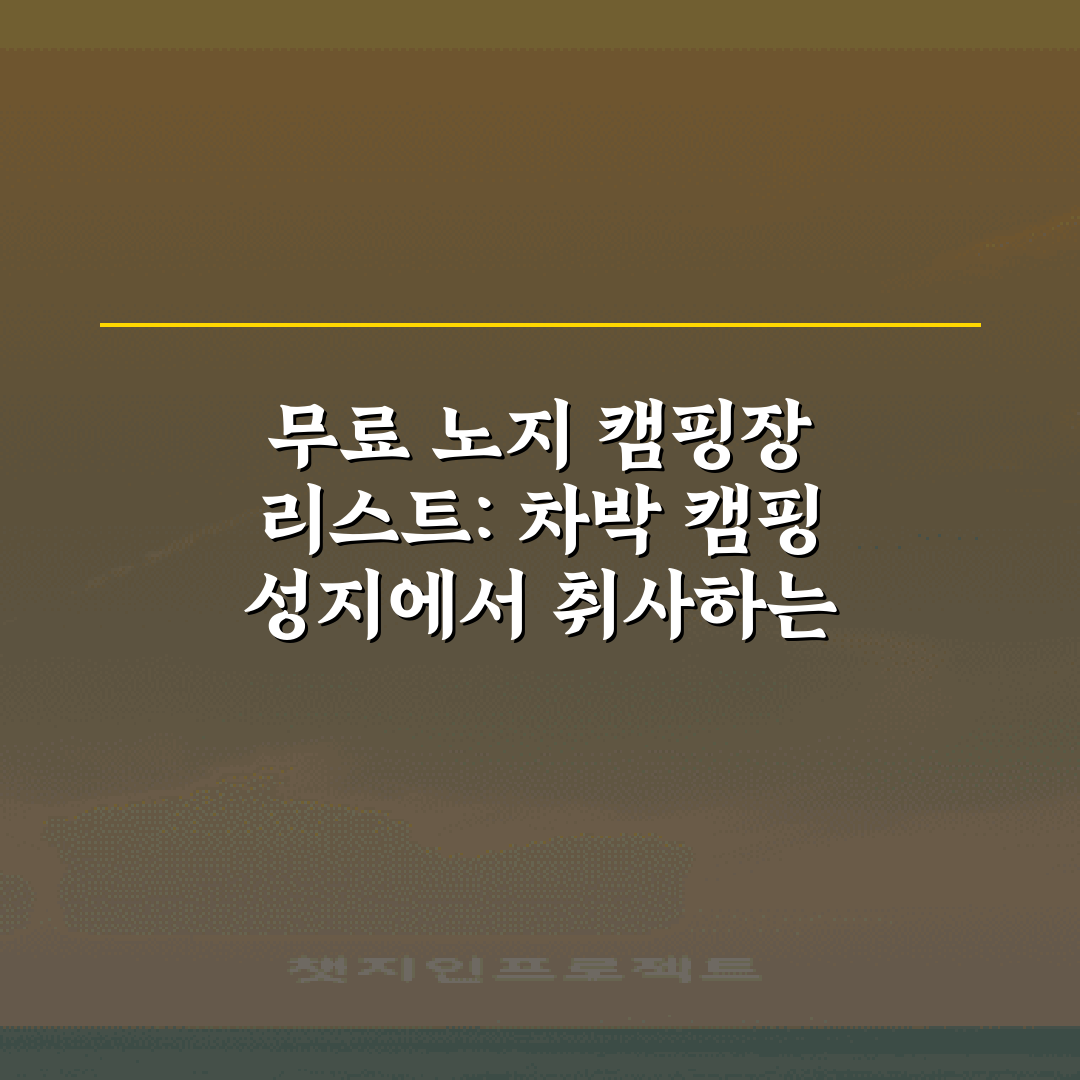 무료 노지 캠핑장 리스트: 차박 캠핑 성지에서 취사하는 7가지 비법