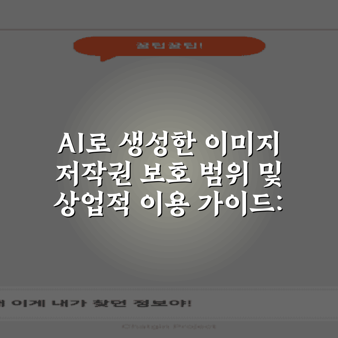 AI로 생성한 이미지 저작권 보호 범위 및 상업적 이용 가이드: 7가지 필수 포인트