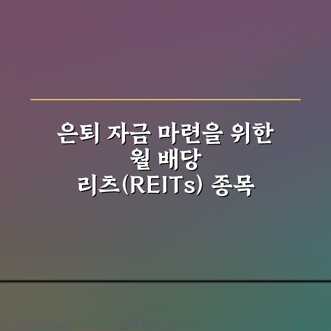 은퇴 자금 마련을 위한 월 배당 리츠(REITs) 종목 5가지 비교 가이드