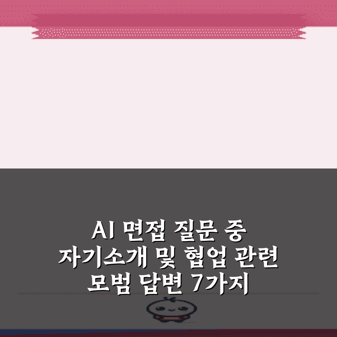 AI 면접 질문 중 자기소개 및 협업 관련 모범 답변 7가지 가이드