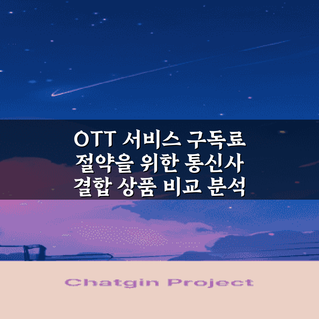 OTT 서비스 구독료 절약을 위한 통신사 결합 상품 비교 분석 5가지 방법