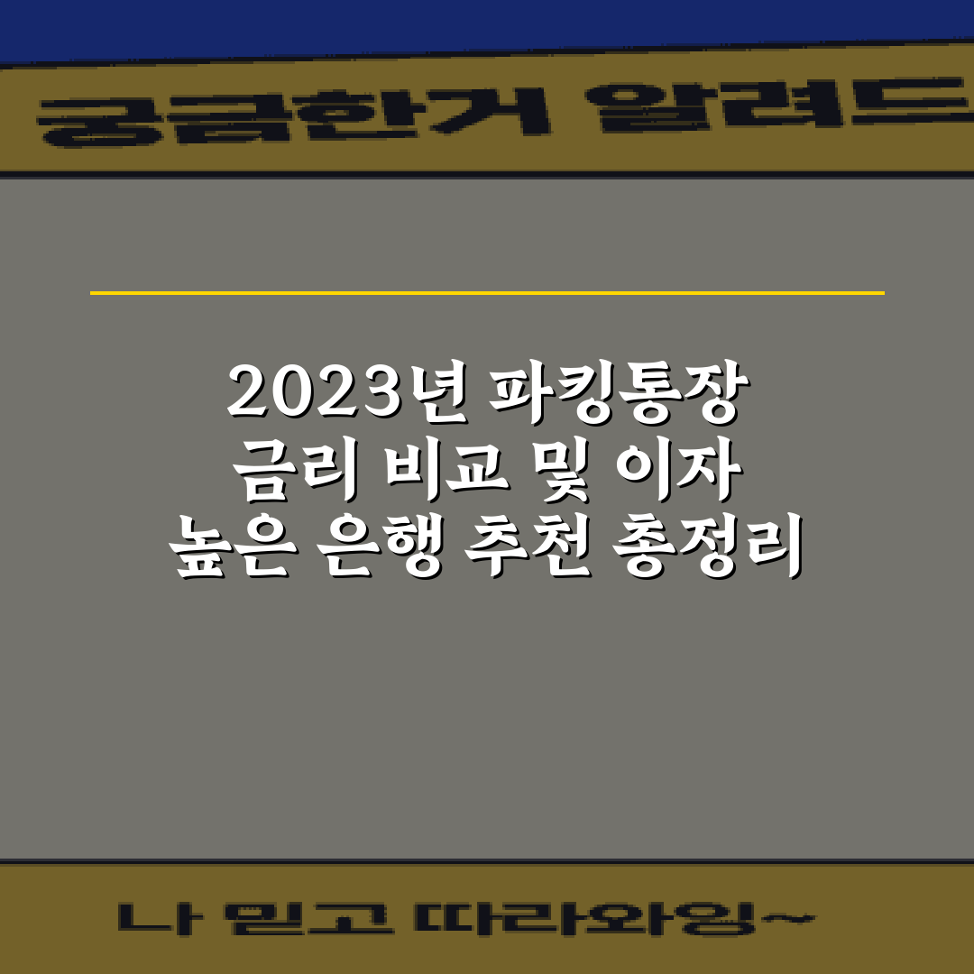 2023년 파킹통장 금리 비교 및 이자 높은 은행 추천 총정리