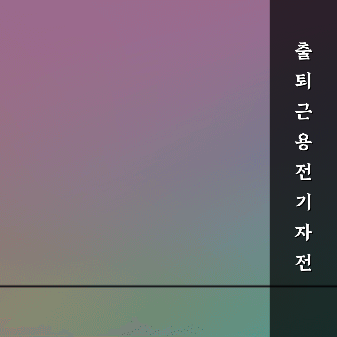 출퇴근용 전기 자전거 구매 시 배터리 용량 및 모터 출력 기준 총정리 7가지 팁