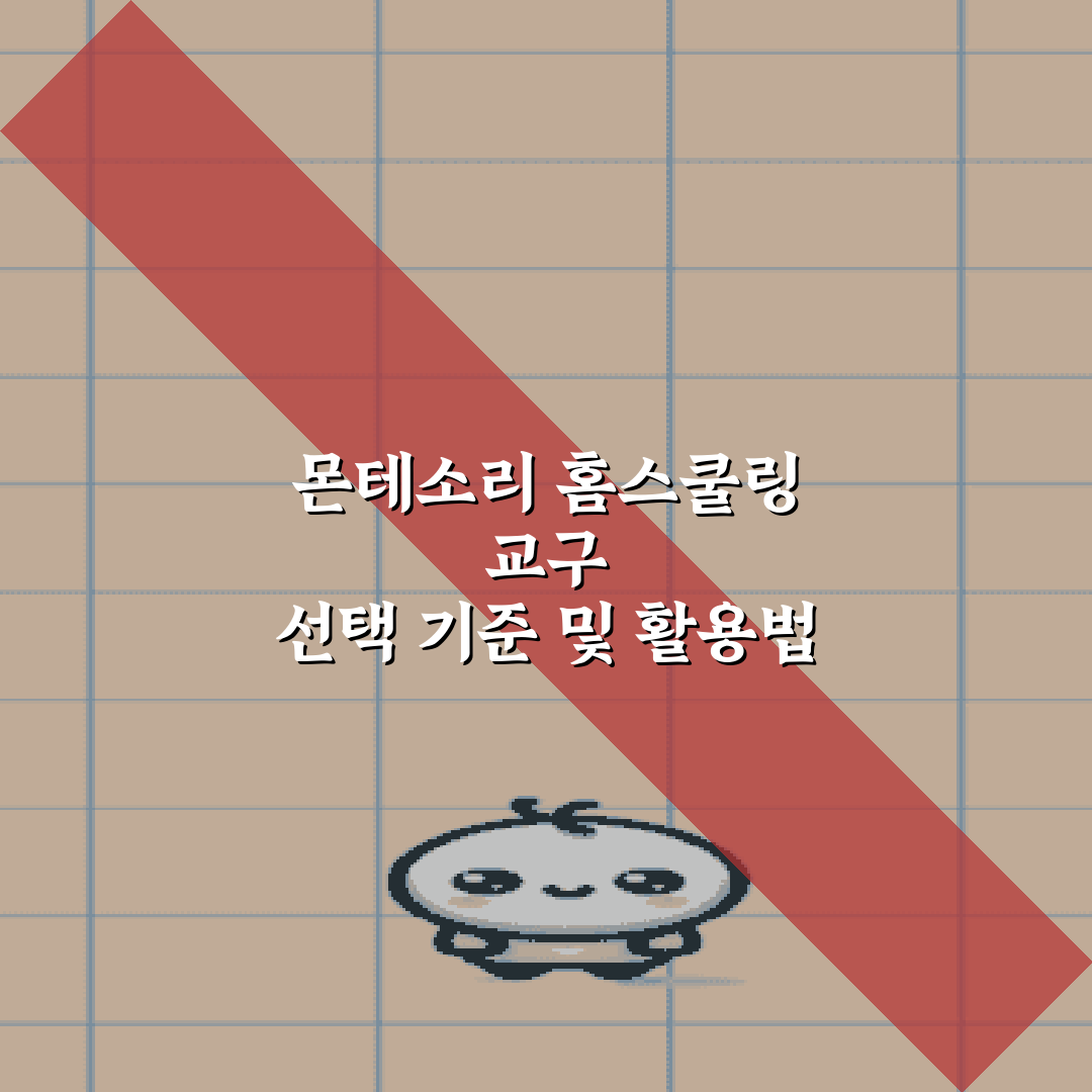 몬테소리 홈스쿨링 교구 선택 기준 및 활용법 5가지 비법