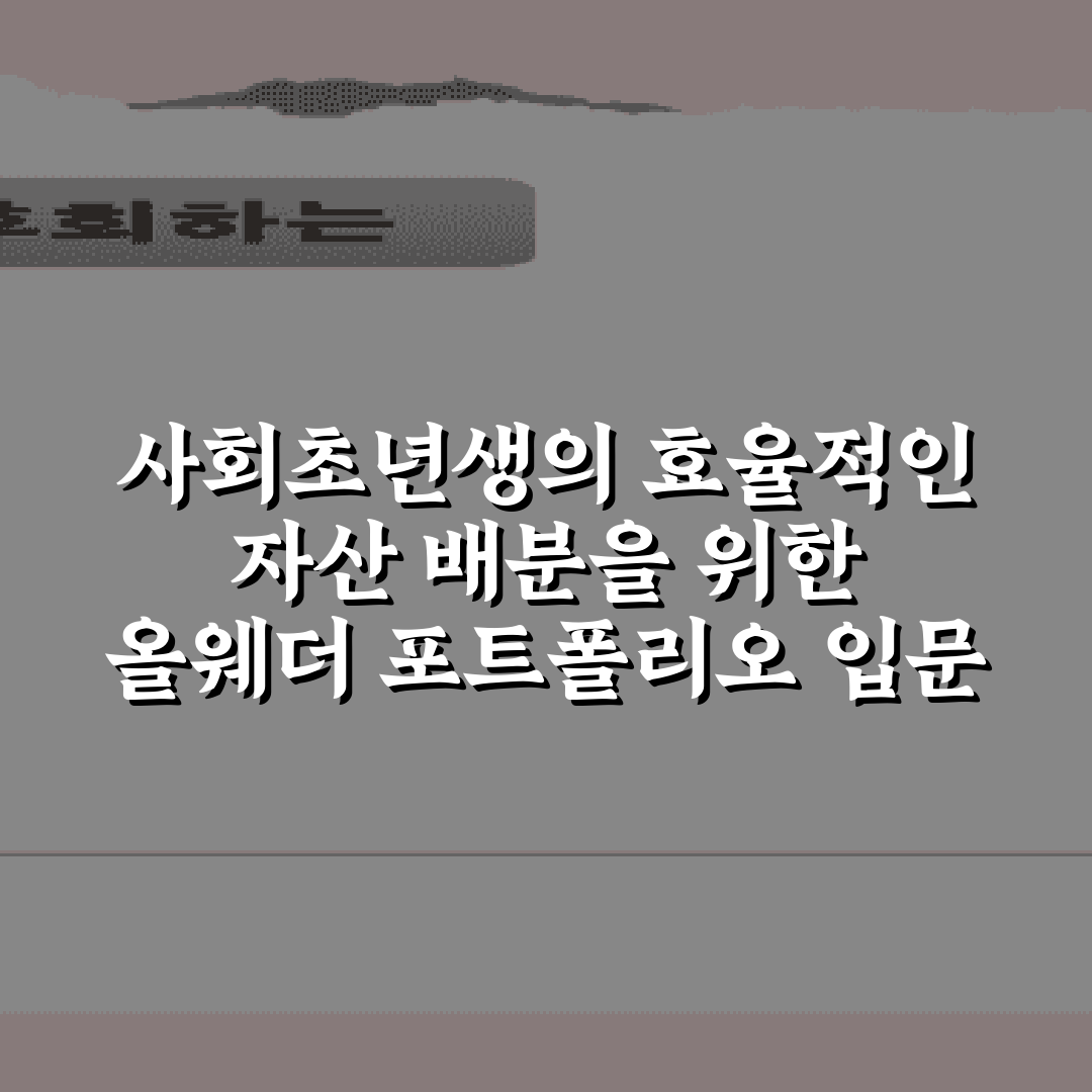 사회초년생의 효율적인 자산 배분을 위한 올웨더 포트폴리오 입문 가이드 7가지 팁
