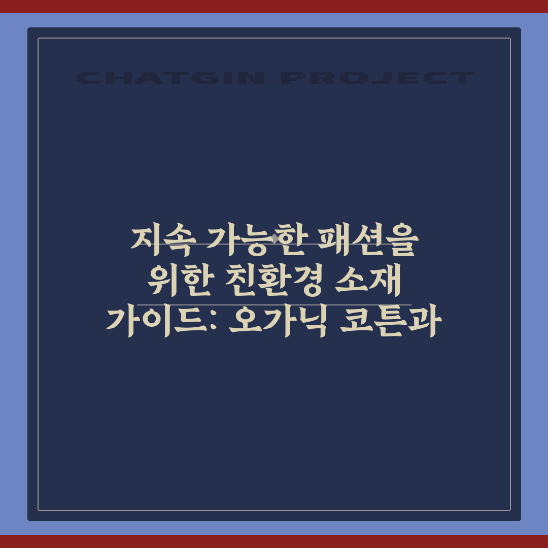 지속 가능한 패션을 위한 친환경 소재 가이드: 오가닉 코튼과 리넨의 7가지 장점