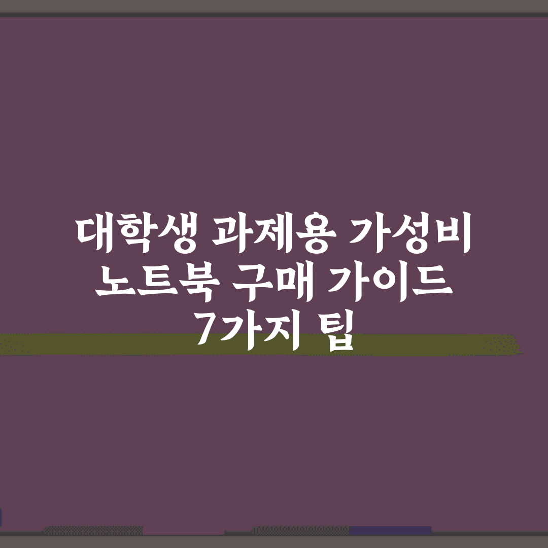 대학생 과제용 가성비 노트북 구매 가이드 7가지 팁