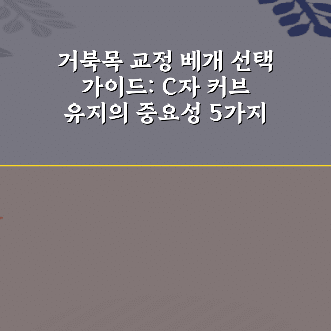 거북목 교정 베개 선택 가이드: C자 커브 유지의 중요성 5가지 팁