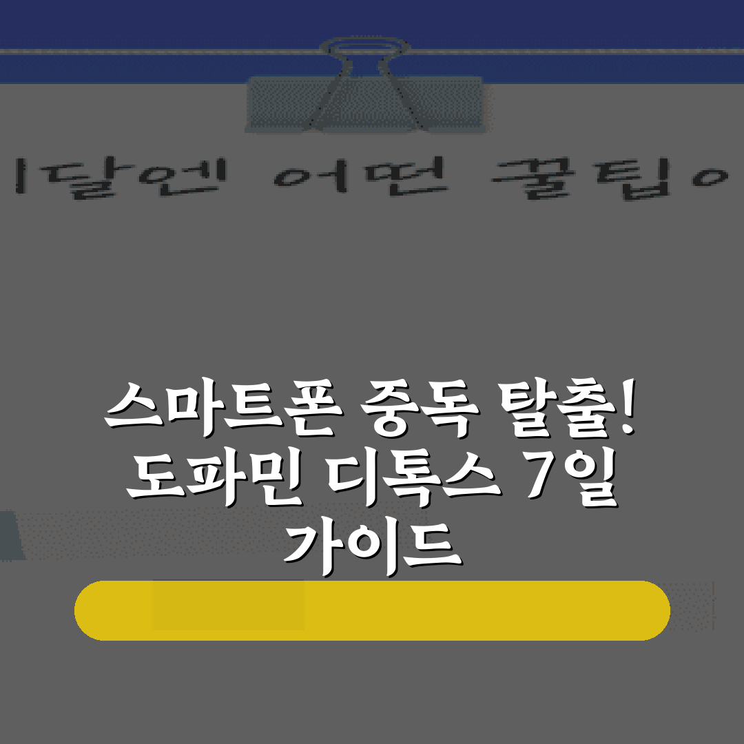 스마트폰 중독 탈출! 도파민 디톡스 7일 가이드