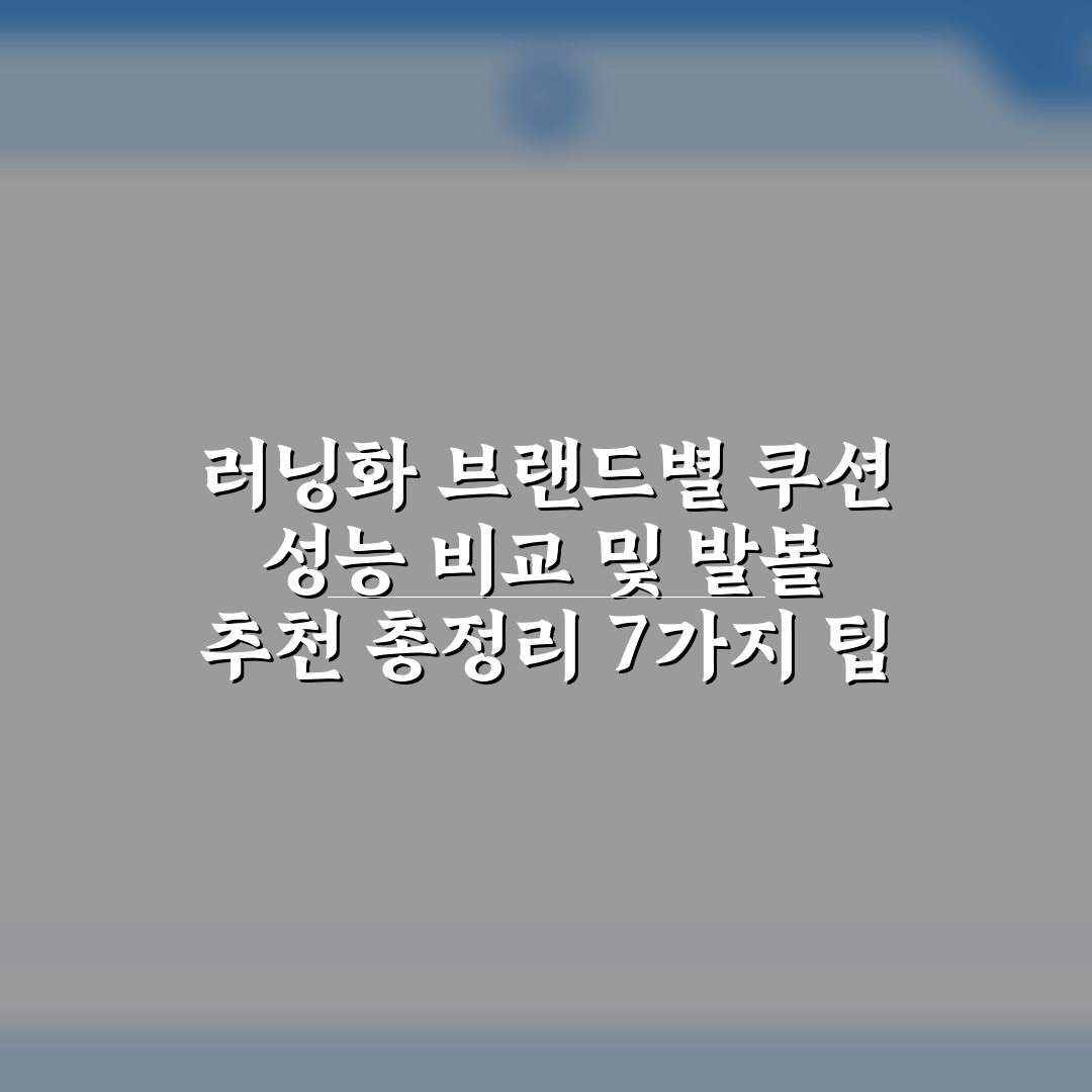 러닝화 브랜드별 쿠션 성능 비교 및 발볼 추천 총정리 7가지 팁