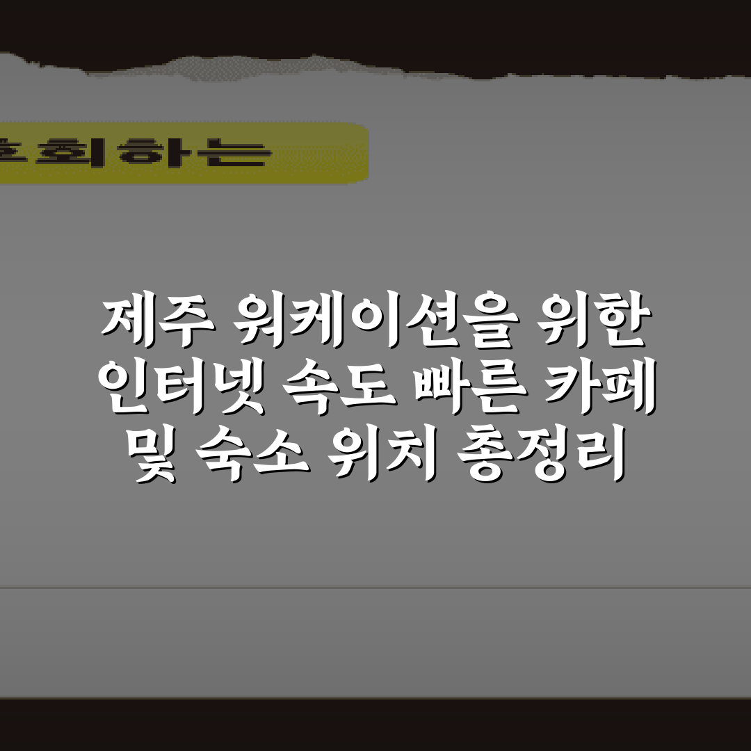 제주 워케이션을 위한 인터넷 속도 빠른 카페 및 숙소 위치 총정리 7곳!