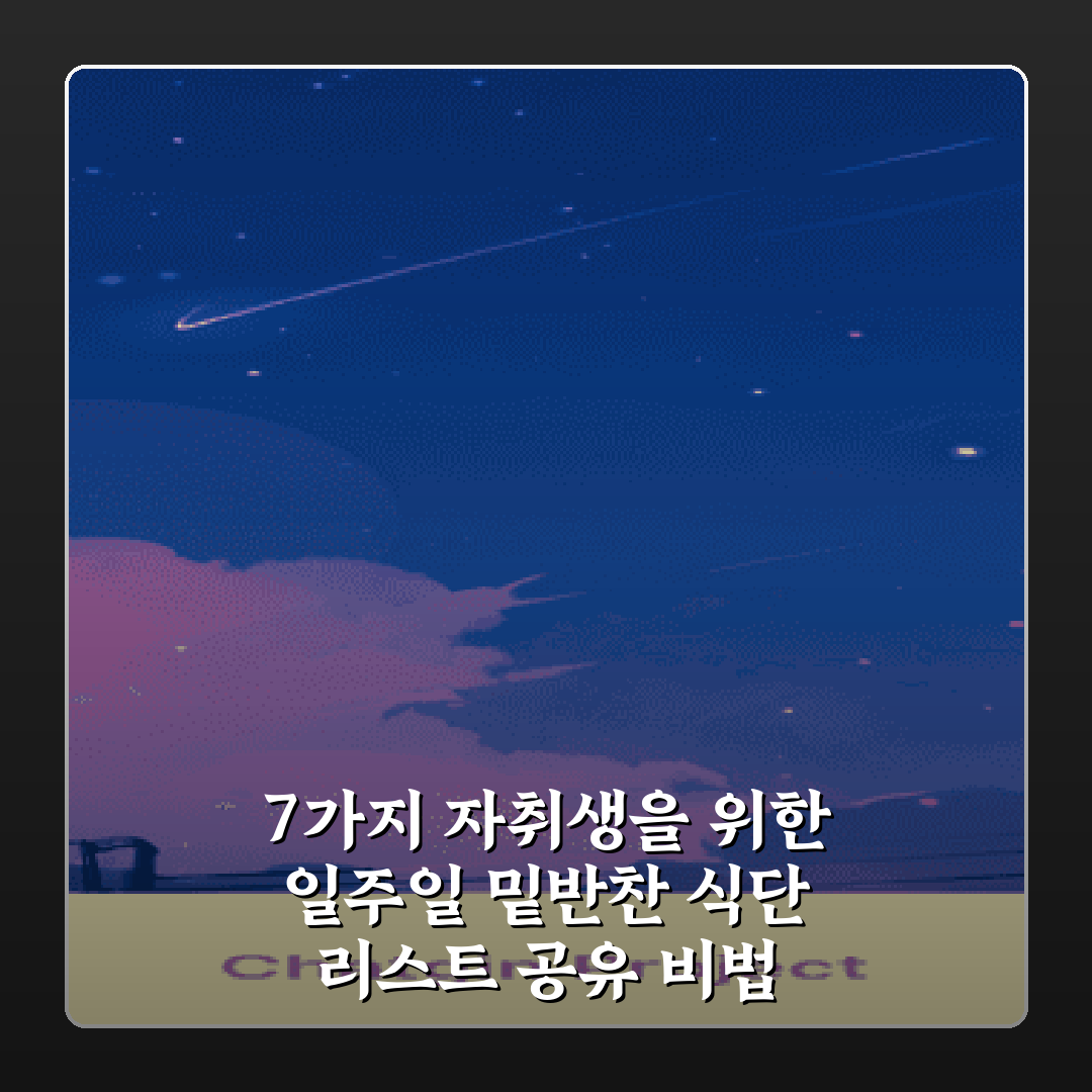 7가지 자취생을 위한 일주일 밑반찬 식단 리스트 공유 비법