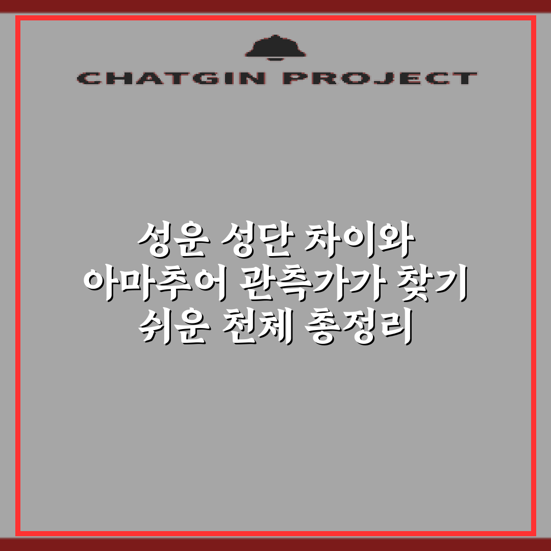 성운 성단 차이와 아마추어 관측가가 찾기 쉬운 천체 총정리 7가지