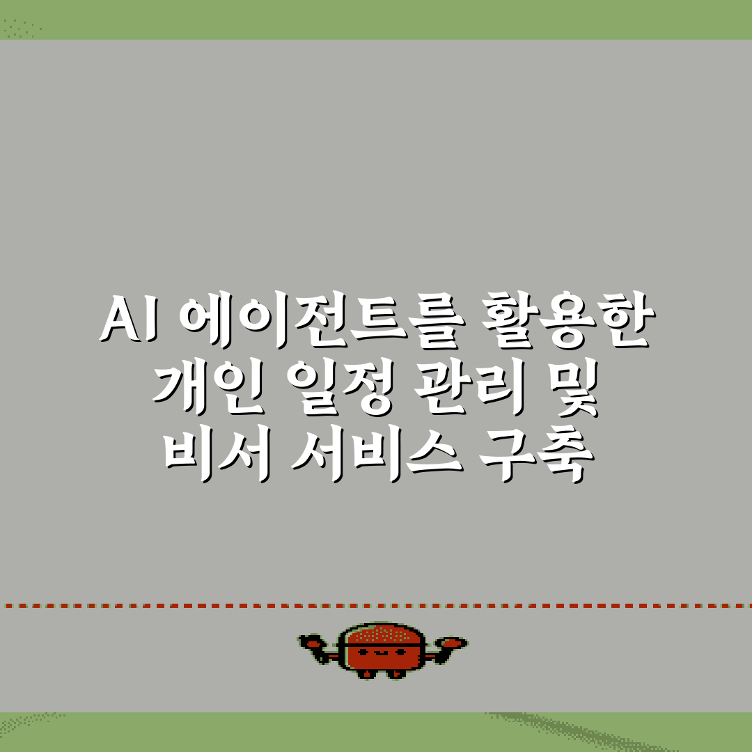 AI 에이전트를 활용한 개인 일정 관리 및 비서 서비스 구축 7가지 비법