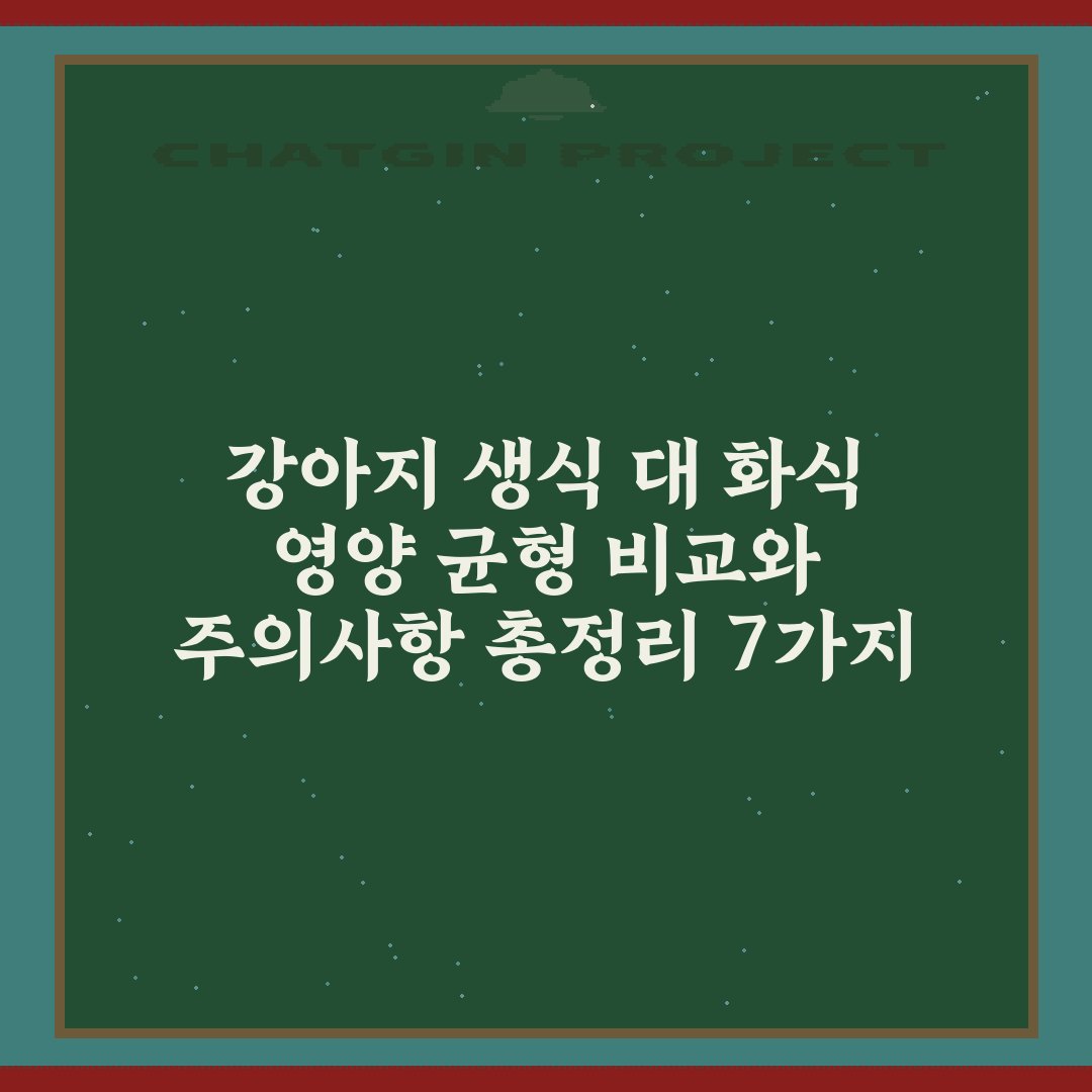 강아지 생식 대 화식 영양 균형 비교와 주의사항 총정리 7가지 팁