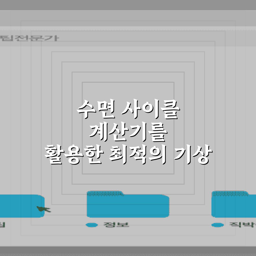 수면 사이클 계산기를 활용한 최적의 기상 시간 찾는 5가지 비법