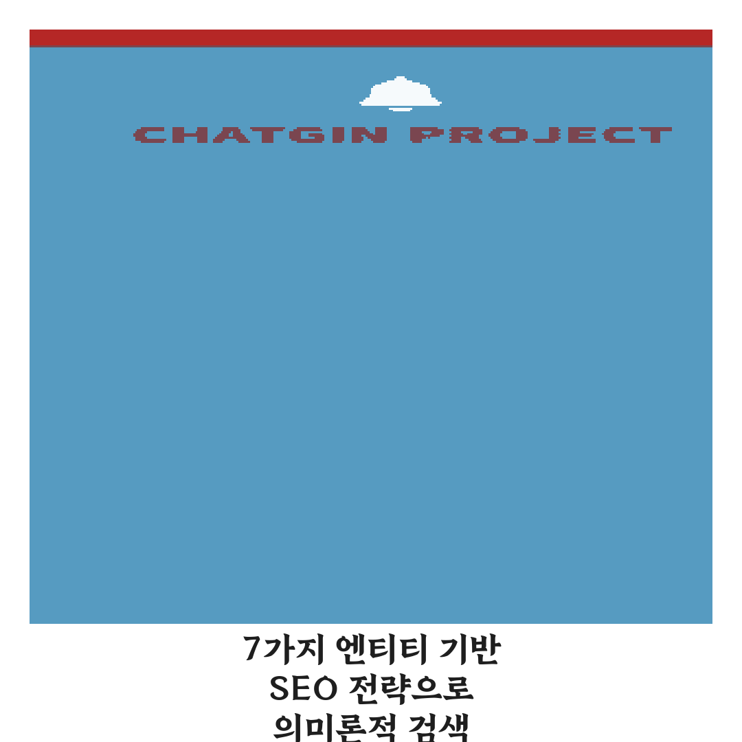 7가지 엔티티 기반 SEO 전략으로 의미론적 검색 최적화하기