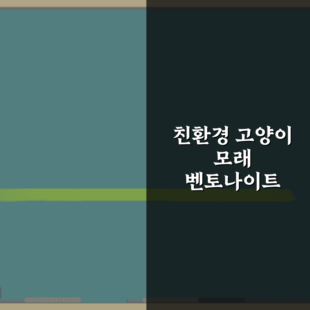 친환경 고양이 모래 벤토나이트 대안 제품 추천 5가지 총정리