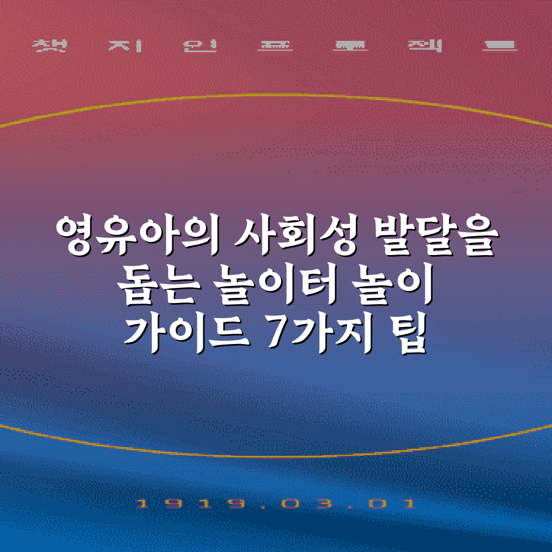 영유아의 사회성 발달을 돕는 놀이터 놀이 가이드 7가지 팁