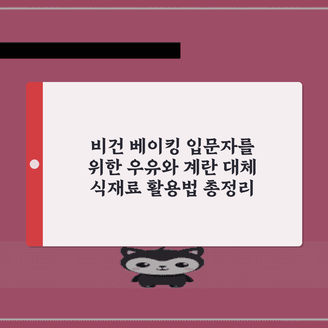비건 베이킹 입문자를 위한 우유와 계란 대체 식재료 활용법 총정리