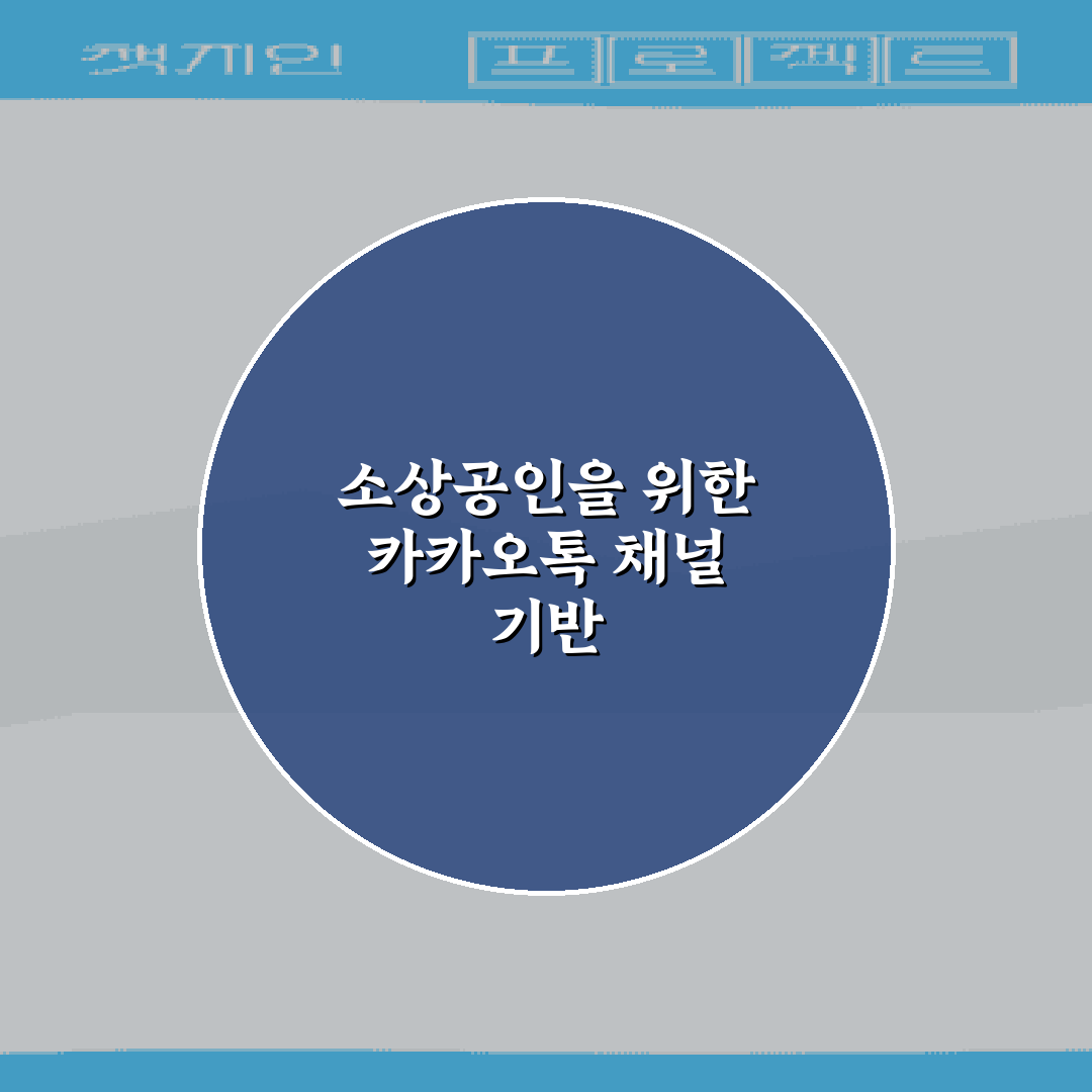 소상공인을 위한 카카오톡 채널 기반 마케팅 자동화 설정 7가지 비법