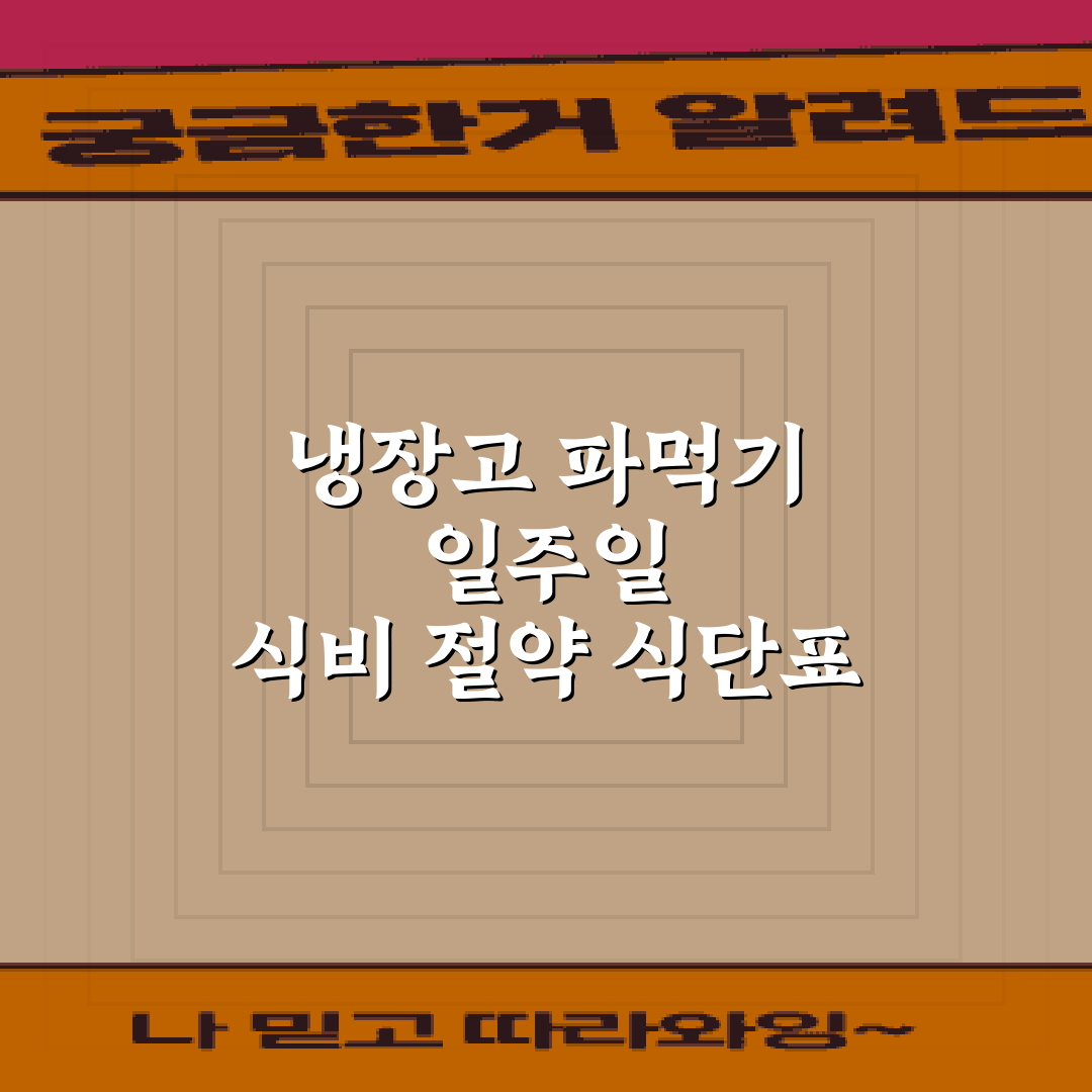 냉장고 파먹기 일주일 식비 절약 식단표 짜는 7가지 요령