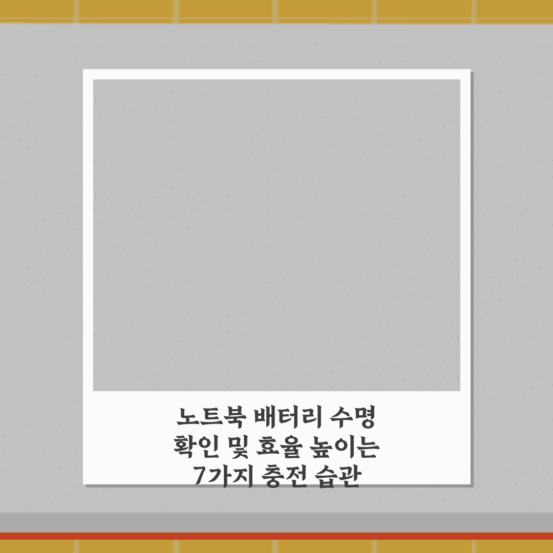 노트북 배터리 수명 확인 및 효율 높이는 7가지 충전 습관