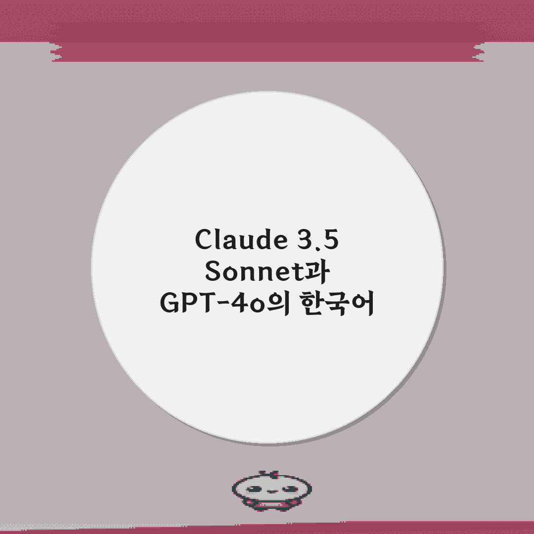 Claude 3.5 Sonnet과 GPT-4o의 한국어 문맥 이해력 비교 7가지 팁