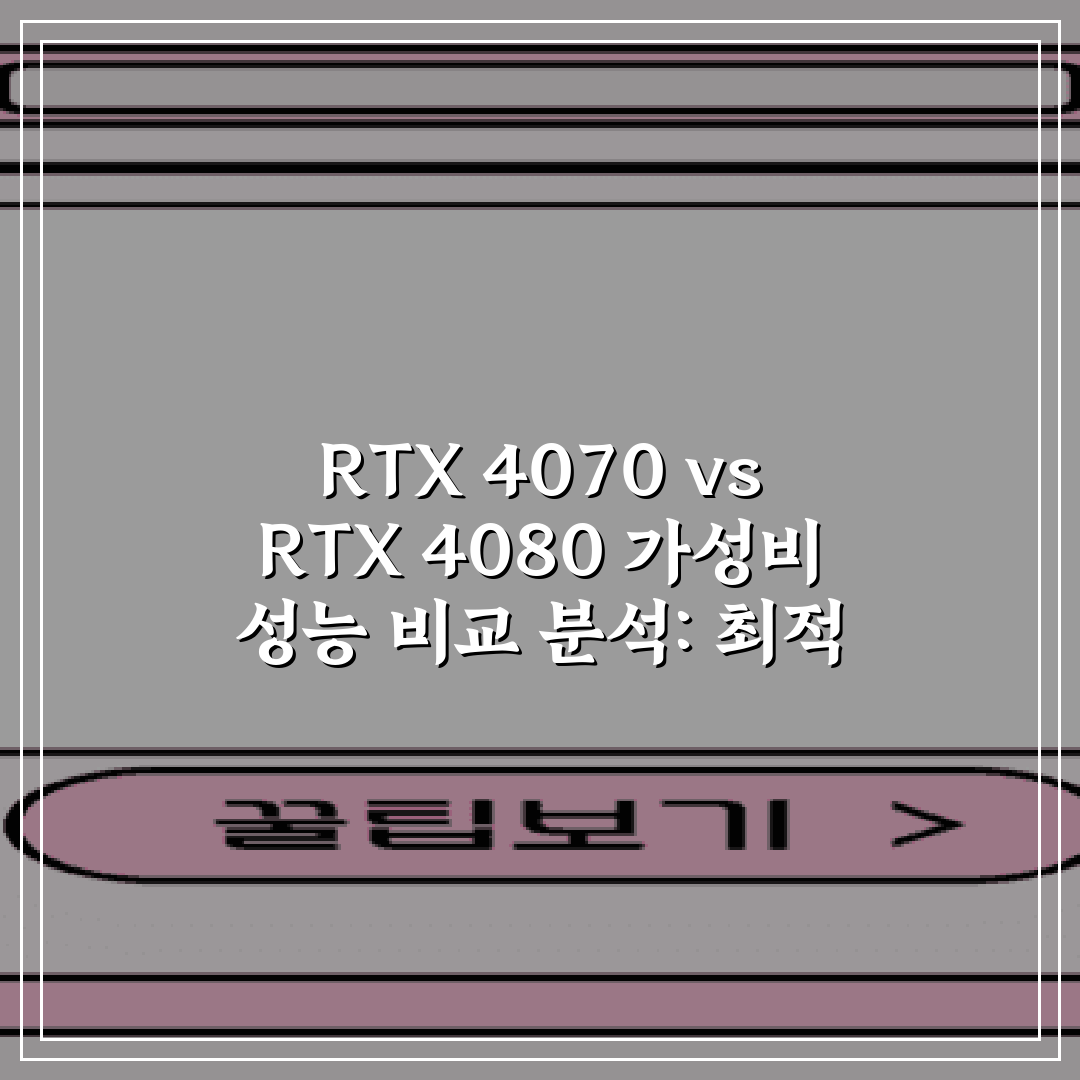 RTX 4070 vs RTX 4080 가성비 성능 비교 분석: 최적 선택 가이드