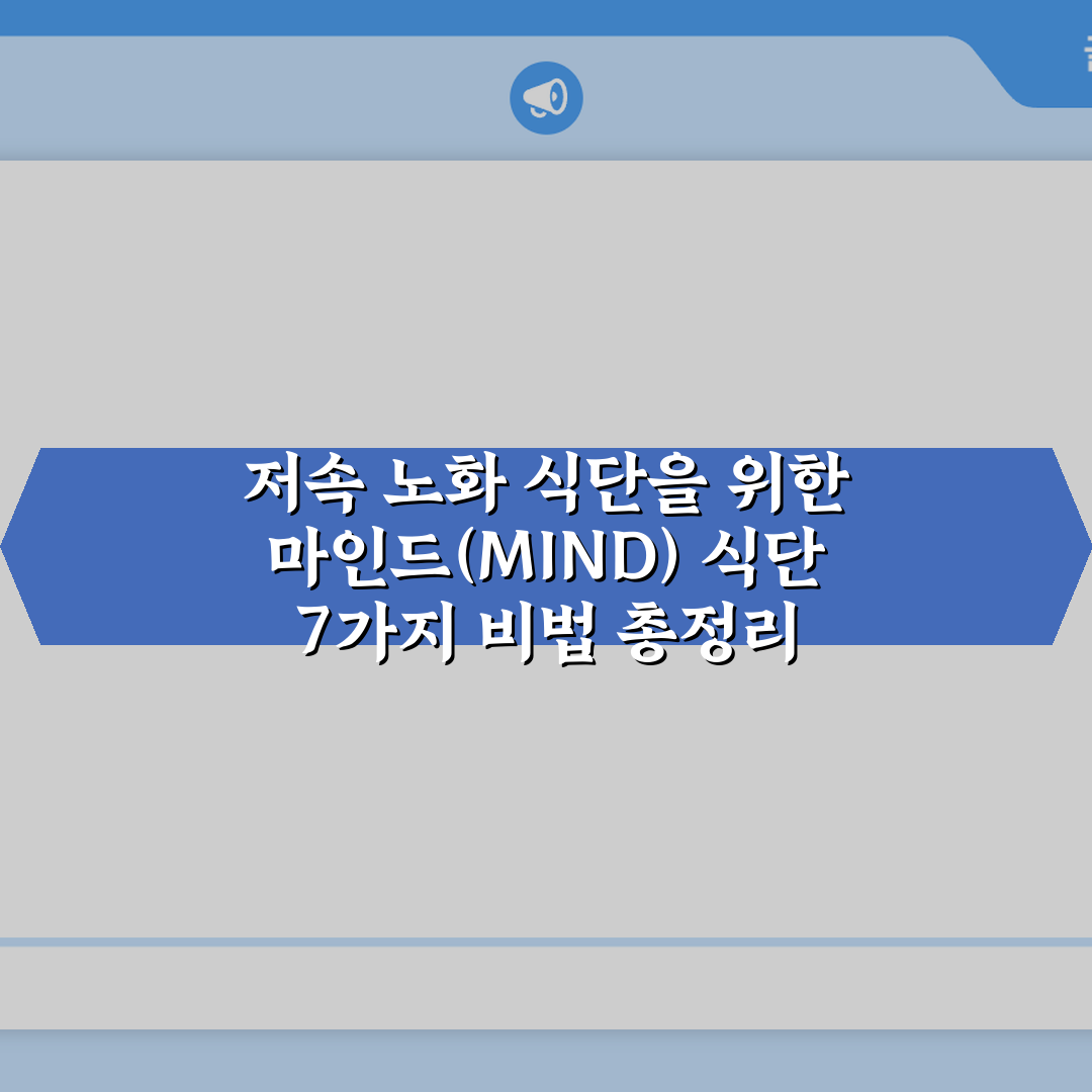 저속 노화 식단을 위한 마인드(MIND) 식단 7가지 비법 총정리
