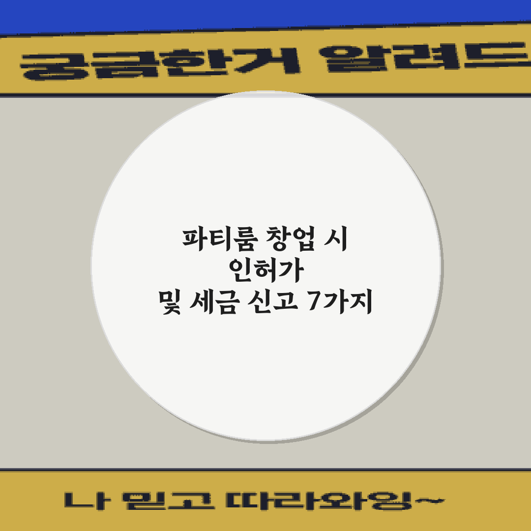 파티룸 창업 시 인허가 및 세금 신고 7가지 팁