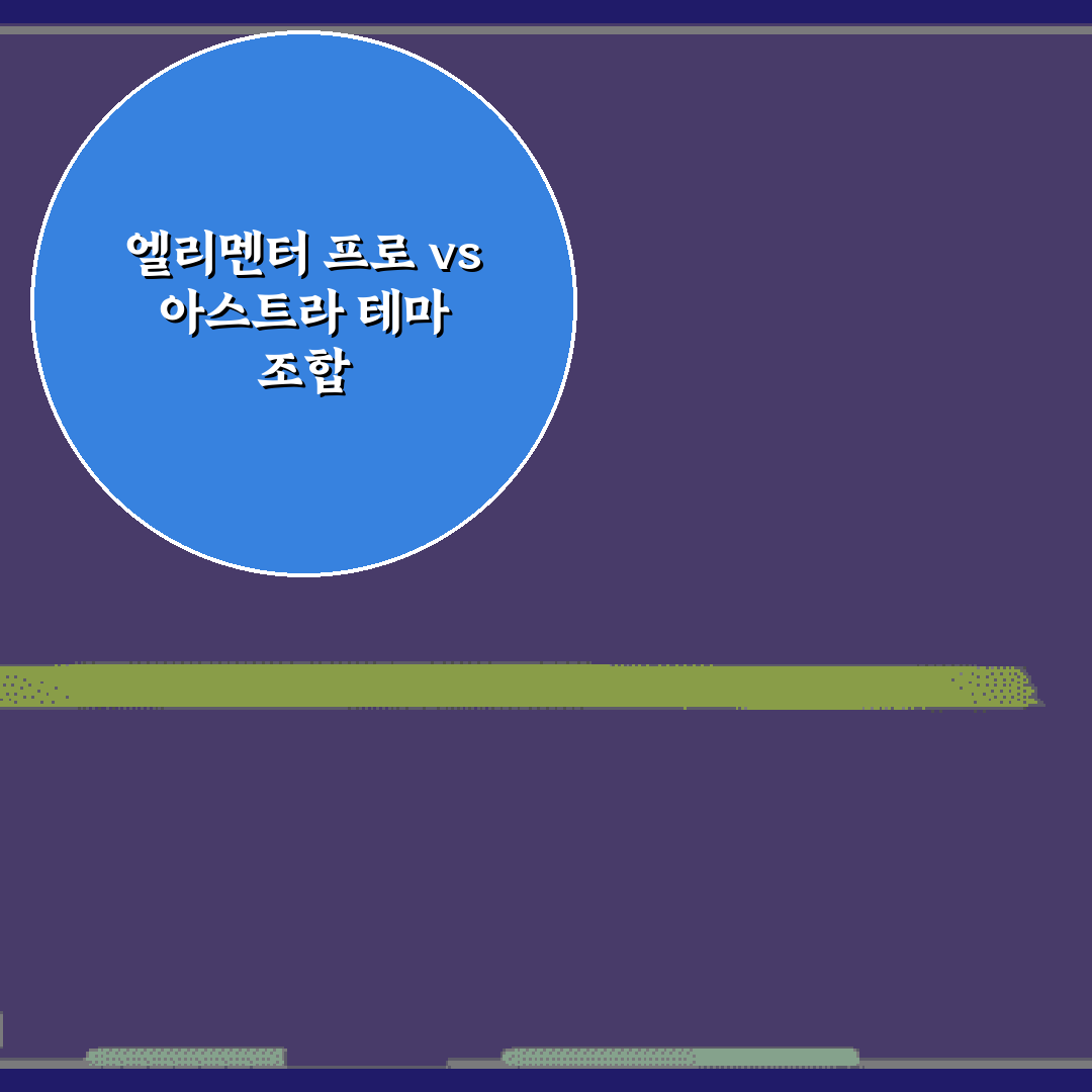 엘리멘터 프로 vs 아스트라 테마 조합 속도 테스트 결과 5가지 비법
