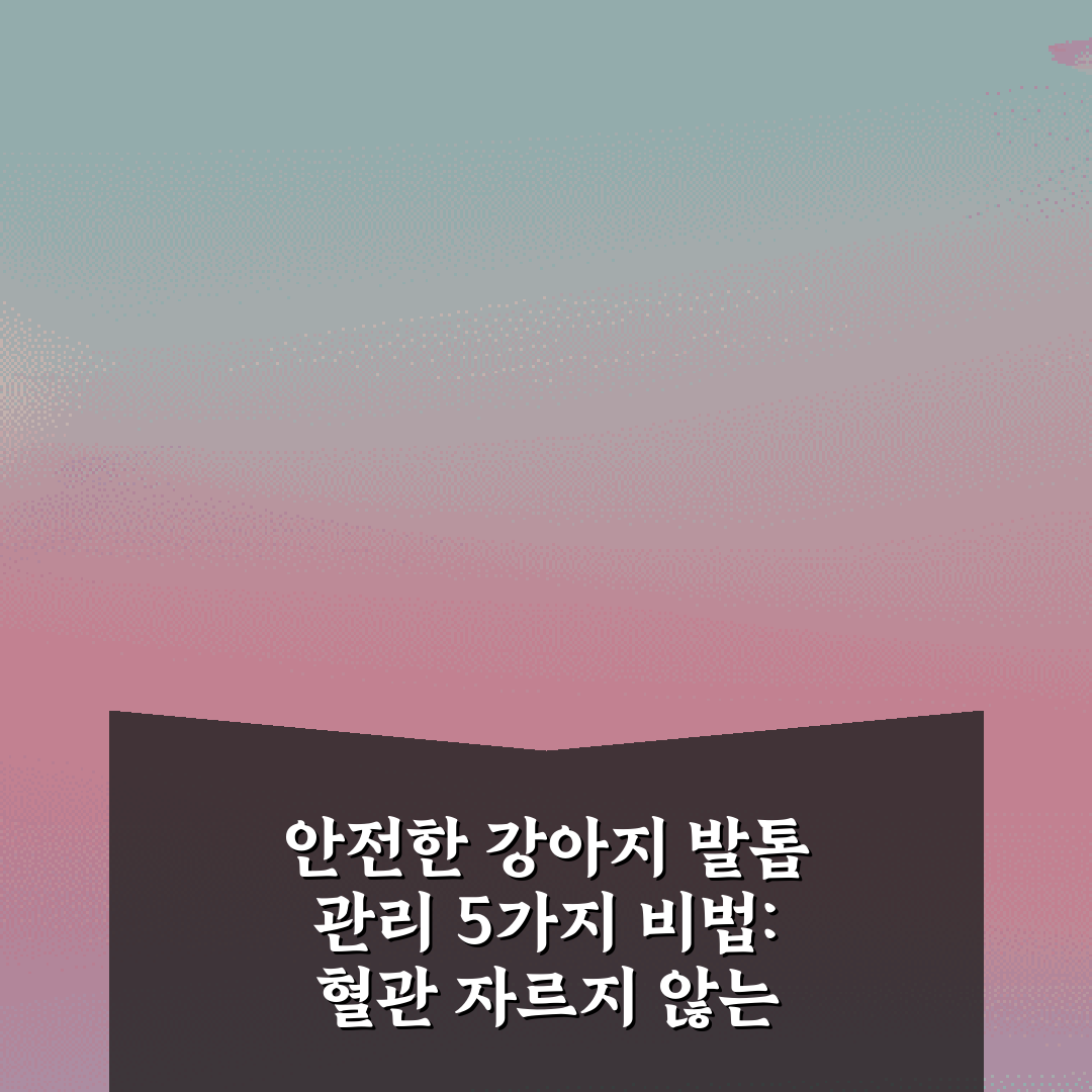 안전한 강아지 발톱 관리 5가지 비법: 혈관 자르지 않는 방법!