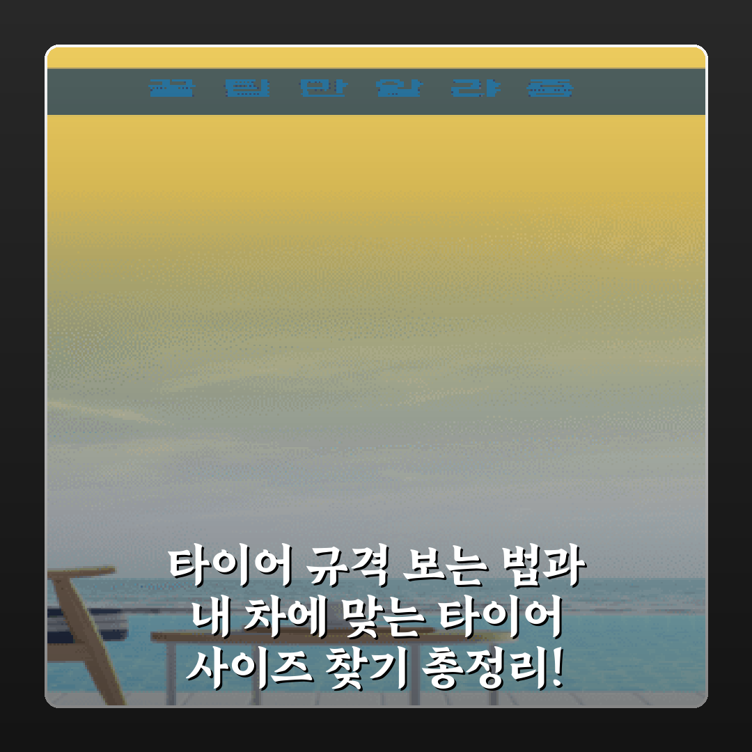 타이어 규격 보는 법과 내 차에 맞는 타이어 사이즈 찾기 총정리!