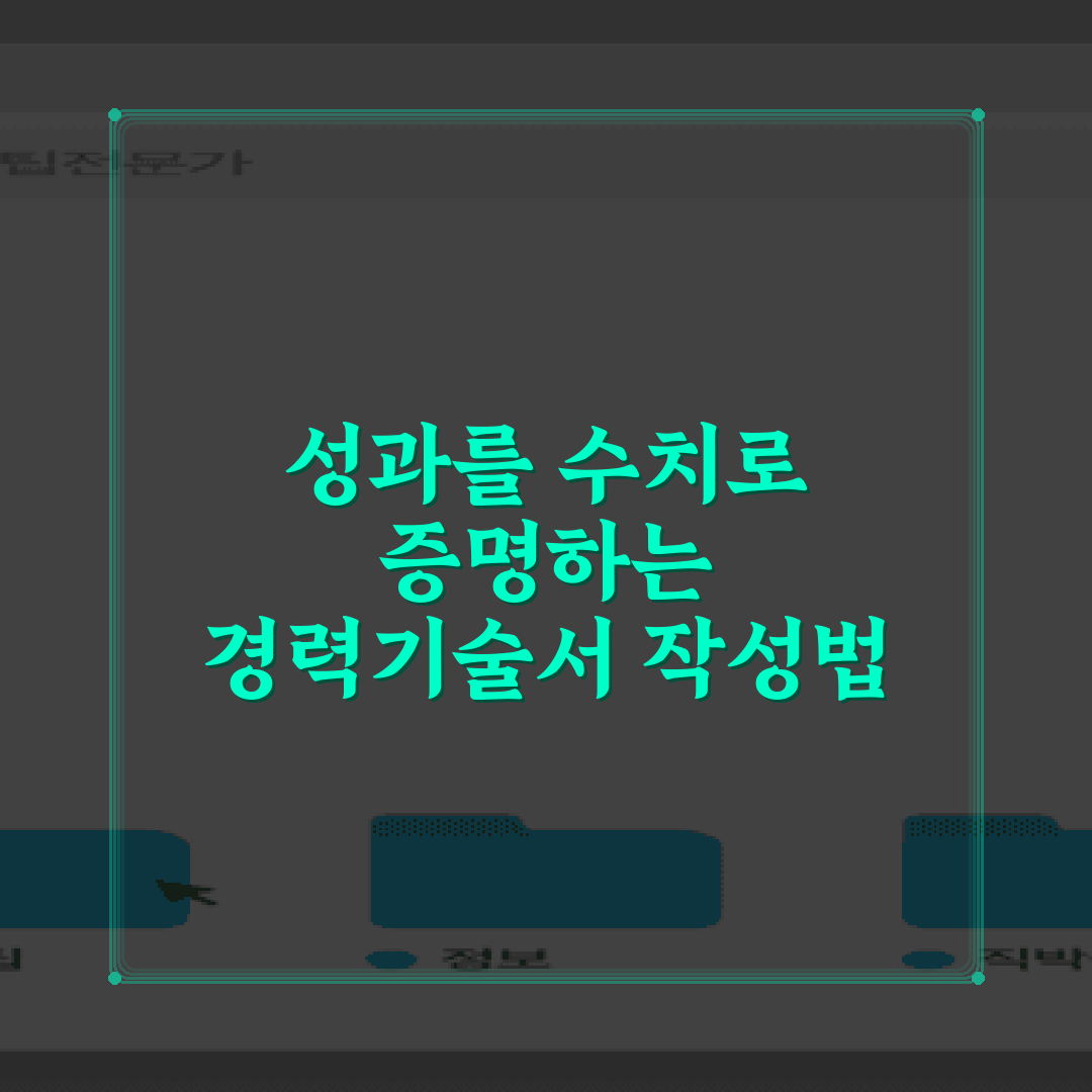 성과를 수치로 증명하는 경력기술서 작성법 5가지 팁