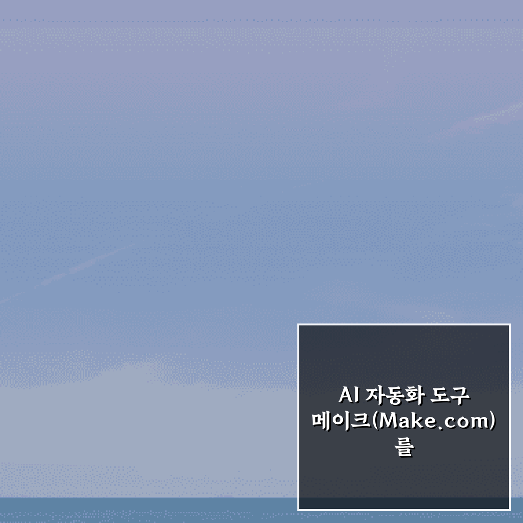 AI 자동화 도구 메이크(Make.com)를 이용한 업무 워크플로우 7가지 비법