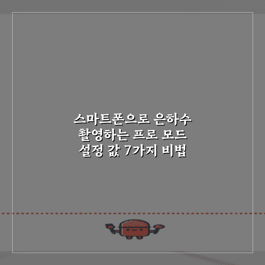 스마트폰으로 은하수 촬영하는 프로 모드 설정 값 7가지 비법