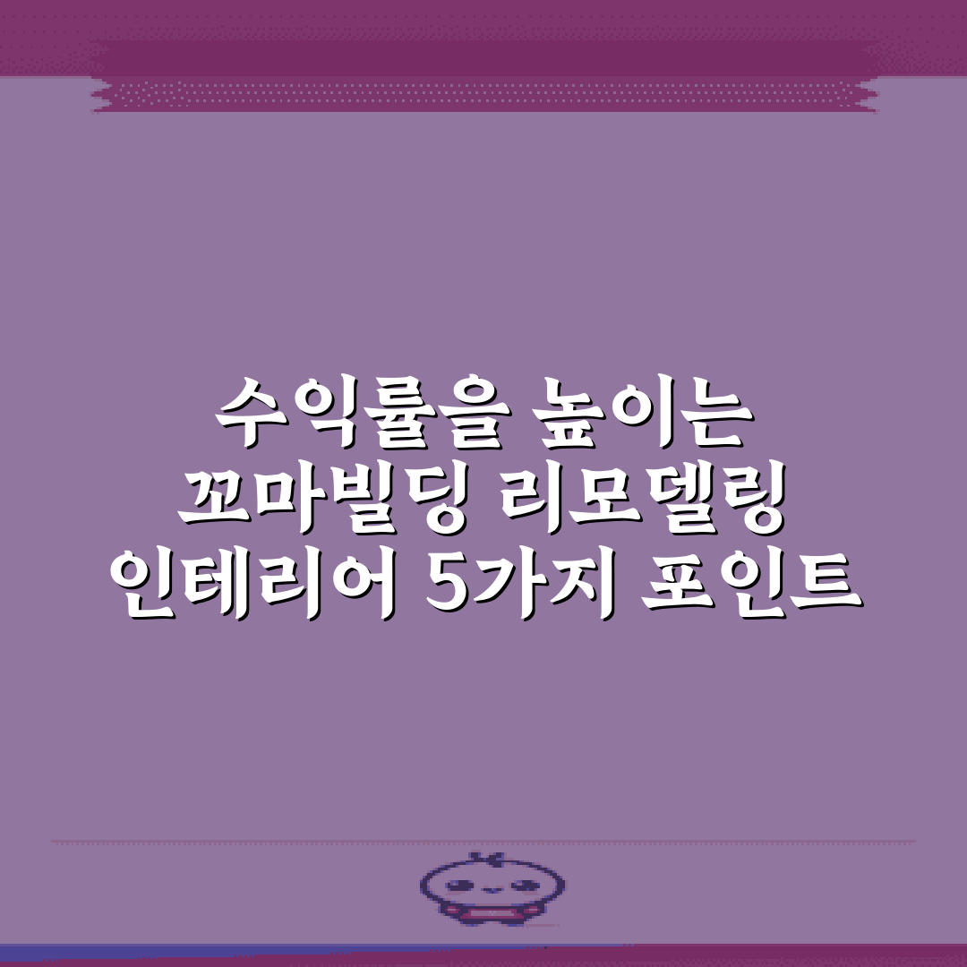 수익률을 높이는 꼬마빌딩 리모델링 인테리어 5가지 포인트