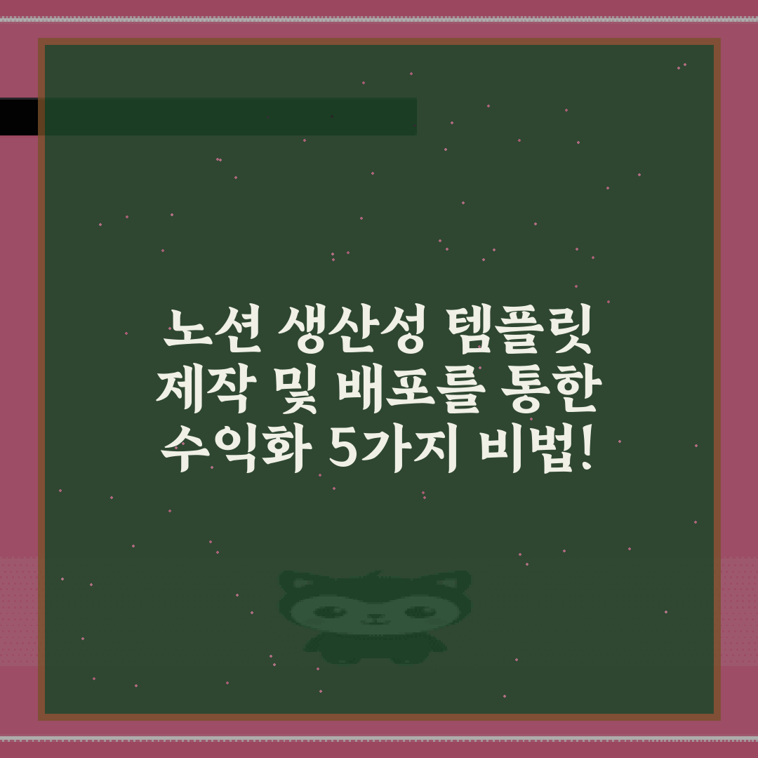 노션 생산성 템플릿 제작 및 배포를 통한 수익화 5가지 비법!