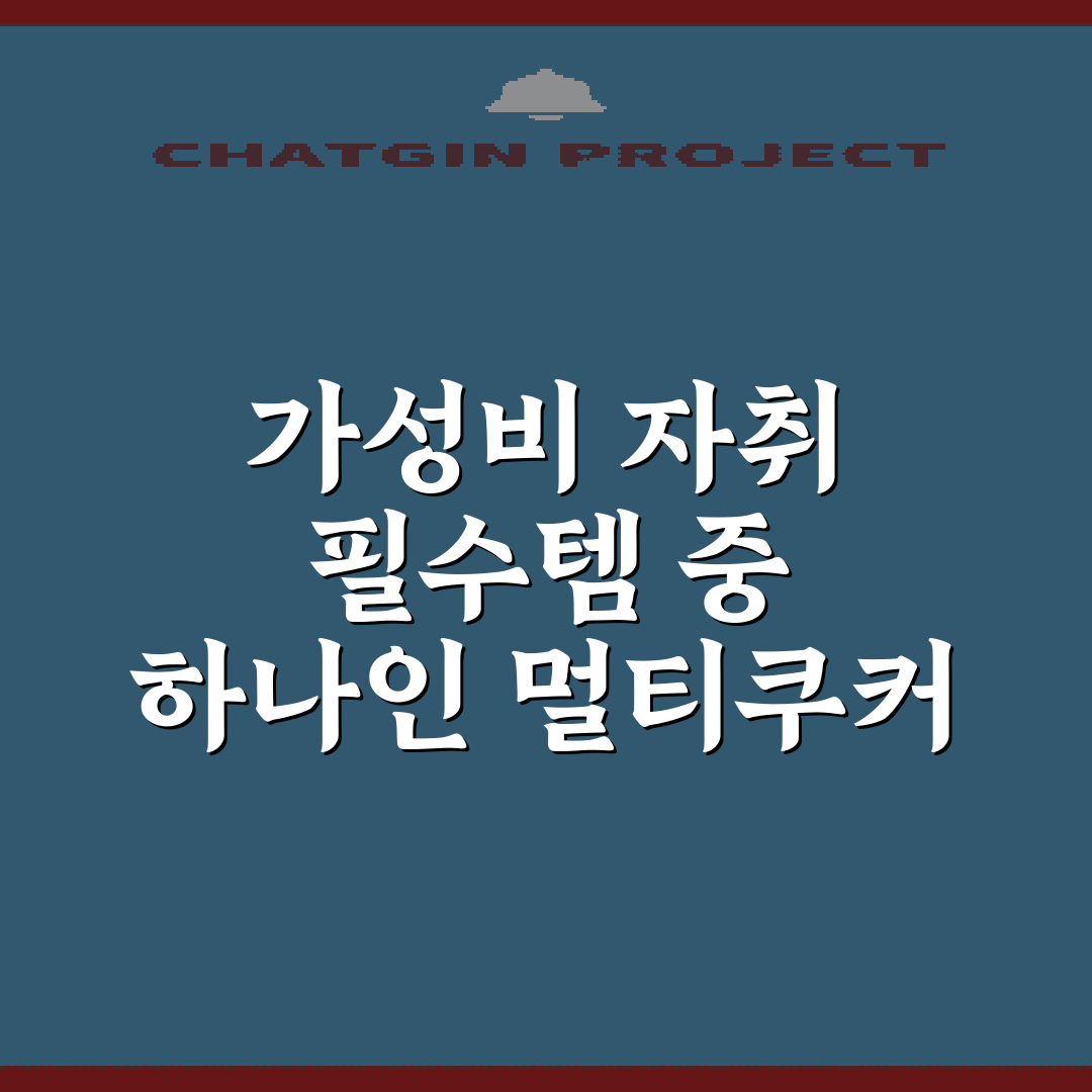 가성비 자취 필수템 중 하나인 멀티쿠커 실사용 장단점 총정리 7가지