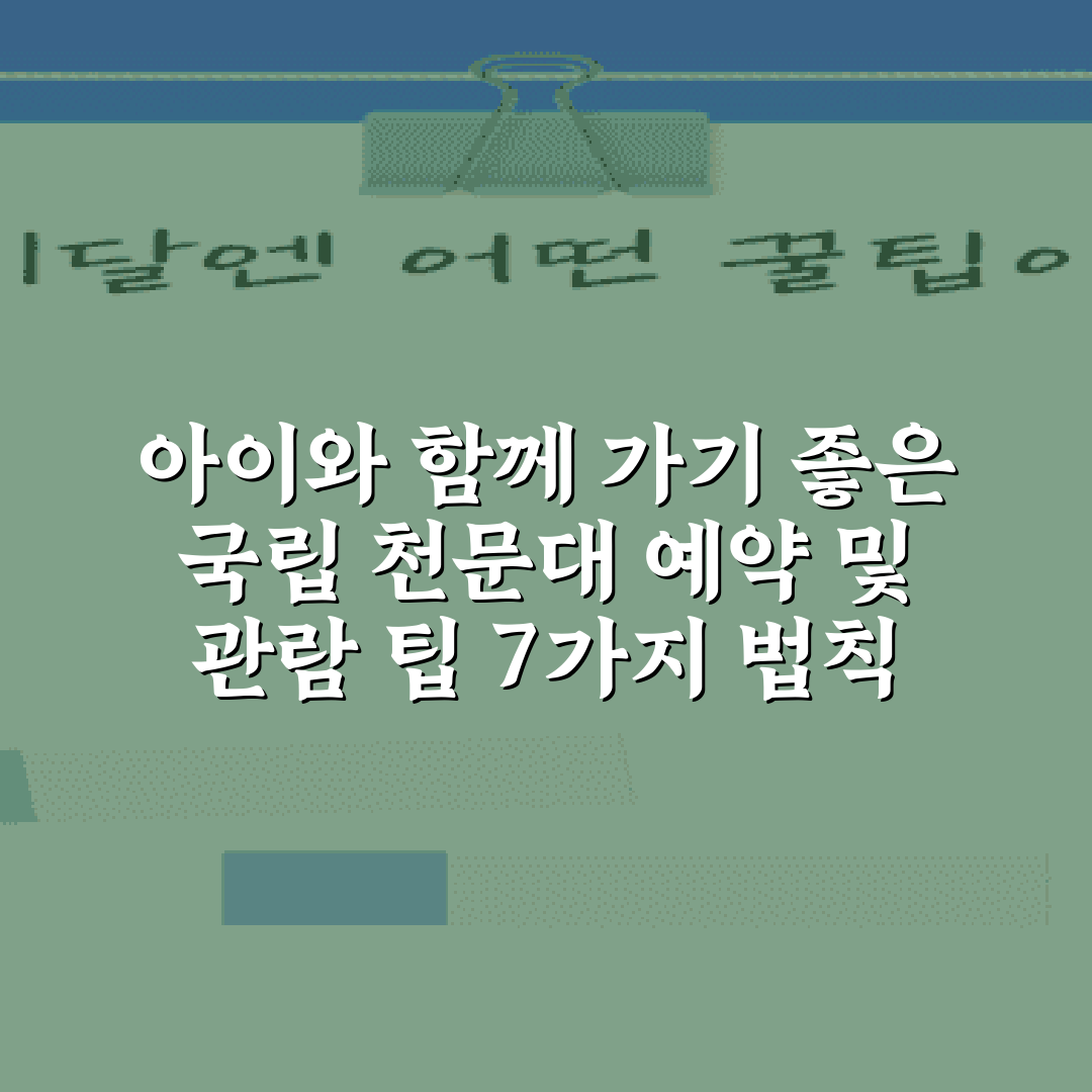아이와 함께 가기 좋은 국립 천문대 예약 및 관람 팁 7가지 법칙