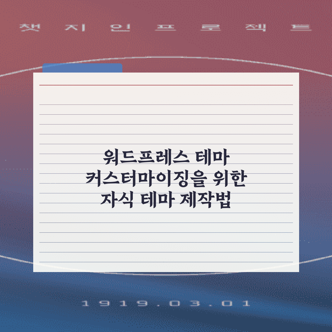 워드프레스 테마 커스터마이징을 위한 자식 테마 제작법 7가지 비법