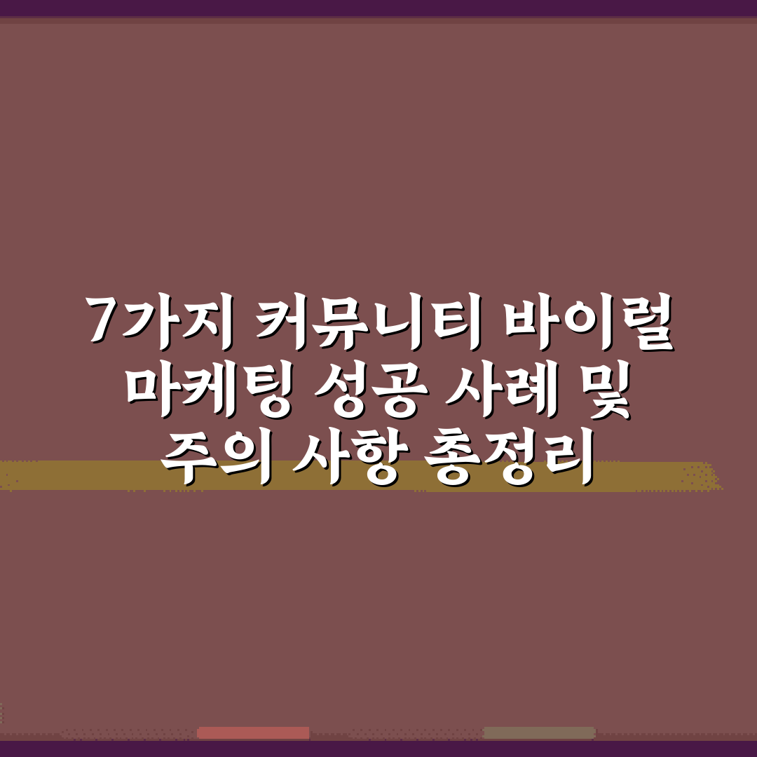 7가지 커뮤니티 바이럴 마케팅 성공 사례 및 주의 사항 총정리