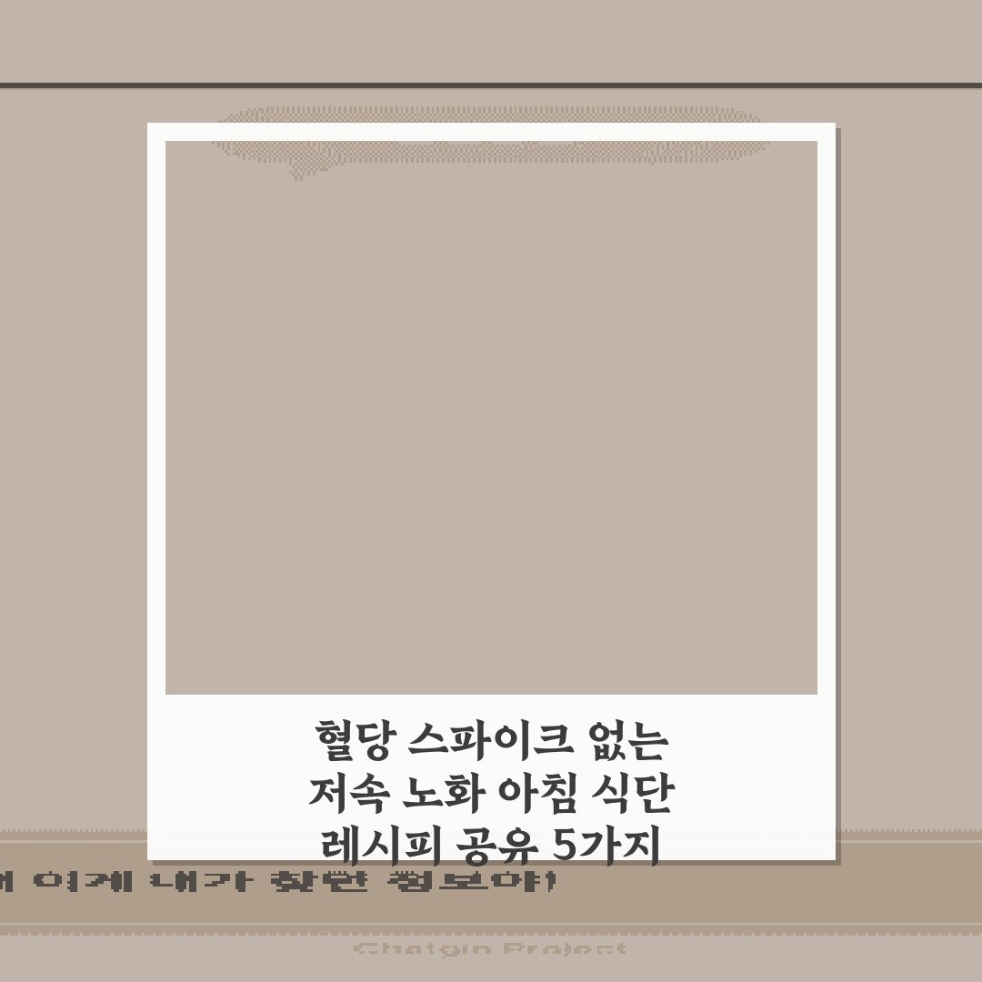 혈당 스파이크 없는 저속 노화 아침 식단 레시피 공유 5가지 비법