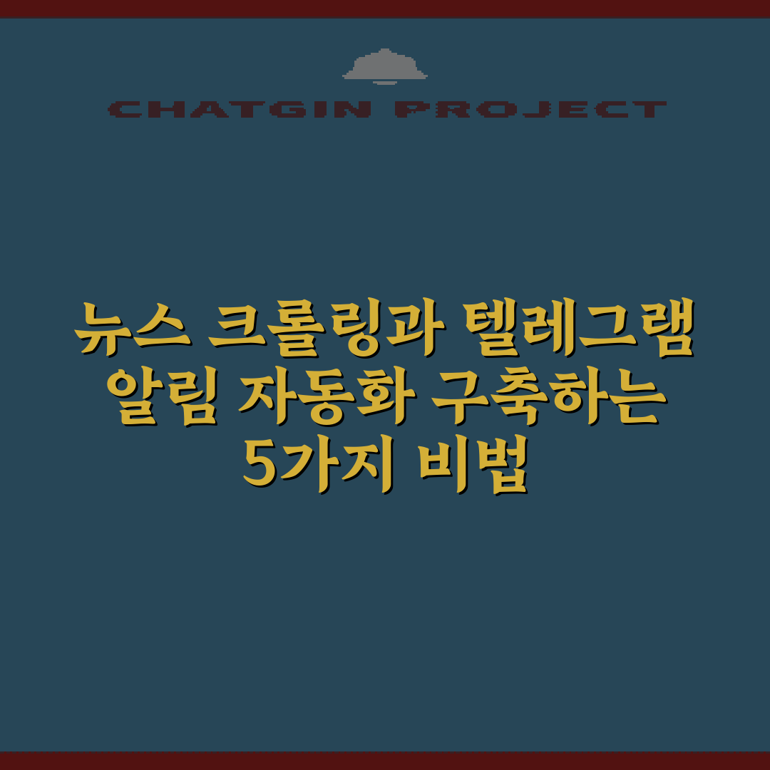 뉴스 크롤링과 텔레그램 알림 자동화 구축하는 5가지 비법