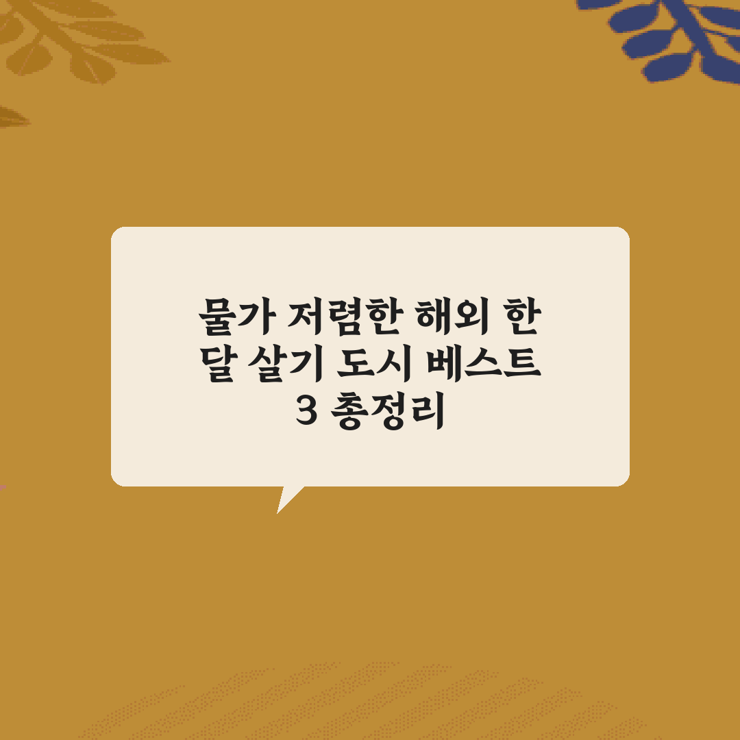 물가 저렴한 해외 한 달 살기 도시 베스트 3 총정리